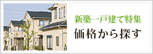 価格から探す 新築一戸建て特集