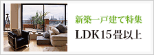 LDK15畳以上 新築一戸建て特集