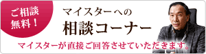 相談無料！マイスターへの相談コーナー