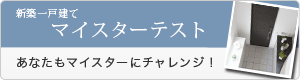 新築一戸建てマイスターテスト