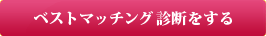 ベストマッチング診断をする