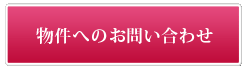 物件へのお問い合わせ