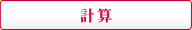 計算する