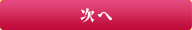 次へ