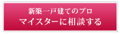 新築一戸建てのプロ マイスターに相談する