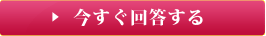 今すぐ回答する