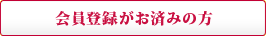 会員登録がお済の方
