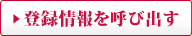 登録情報を呼び出す