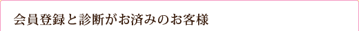 会員登録と診断がお済みのお客様