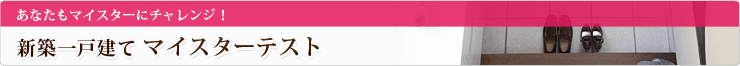 新築一戸建てマイスターテスト