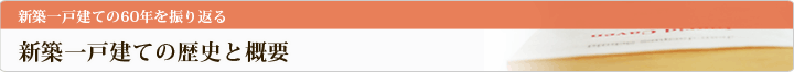 新築一戸建ての歴史と概要