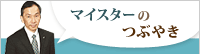 マイスターのつぶやき