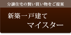 新築一戸建てマイスター